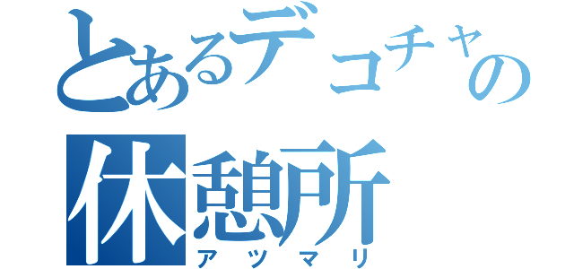 とあるデコチャリの休憩所（アツマリ）