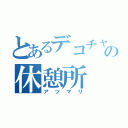 とあるデコチャリの休憩所（アツマリ）