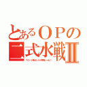 とあるＯＰの二式水戦Ⅱ（フロート飛ばしたら零戦じゃね？）