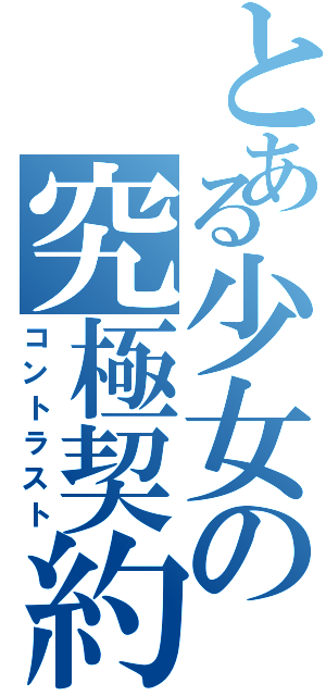 とある少女の究極契約（コントラスト）