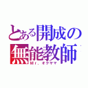 とある開成の無能教師（Ｍｒ．オクヤマ）