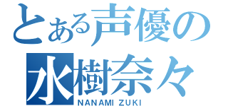 とある声優の水樹奈々（ＮＡＮＡＭＩＺＵＫＩ）