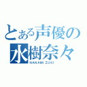 とある声優の水樹奈々（ＮＡＮＡＭＩＺＵＫＩ）