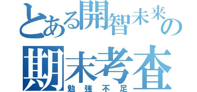 とある開智未来の期末考査（勉強不足）