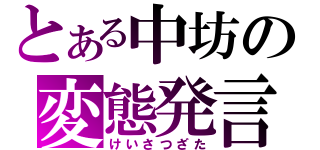 とある中坊の変態発言（けいさつざた）