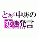 とある中坊の変態発言（けいさつざた）