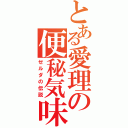 とある愛理の便秘気味（ゼルダの伝説）