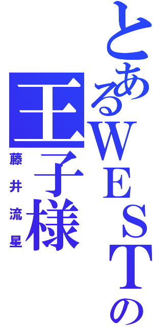 とあるＷＥＳＴの王子様（藤井流星）