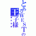 とあるＷＥＳＴの王子様（藤井流星）