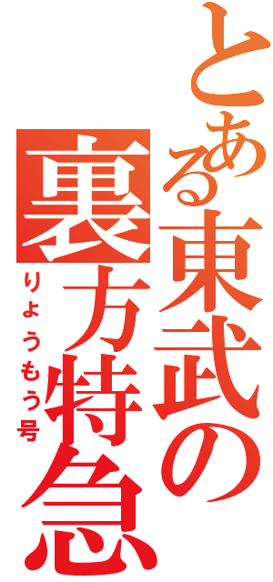 とある東武の裏方特急（りょうもう号）