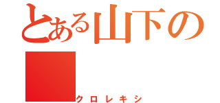 とある山下の（クロレキシ）