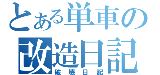 とある単車の改造日記（破壊日記）