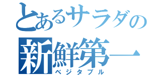 とあるサラダの新鮮第一（ベジタブル）