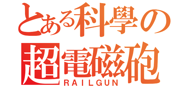 とある科學の超電磁砲（ＲＡＩＬＧＵＮ）