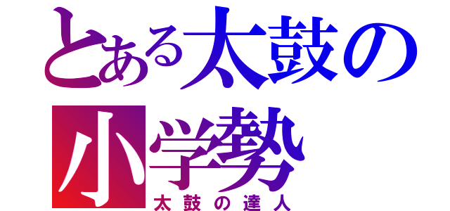 とある太鼓の小学勢（太鼓の達人）