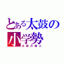 とある太鼓の小学勢（太鼓の達人）