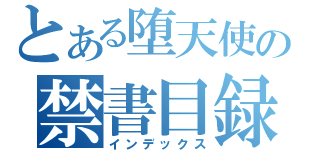 とある堕天使の禁書目録（インデックス）