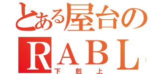 とある屋台のＲＡＢＬＭ（下剋上）