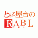 とある屋台のＲＡＢＬＭ（下剋上）