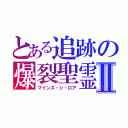 とある追跡の爆裂聖霊Ⅱ（マインス・シ・ロア）