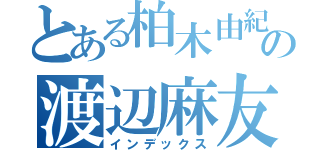 とある柏木由紀の渡辺麻友（インデックス）