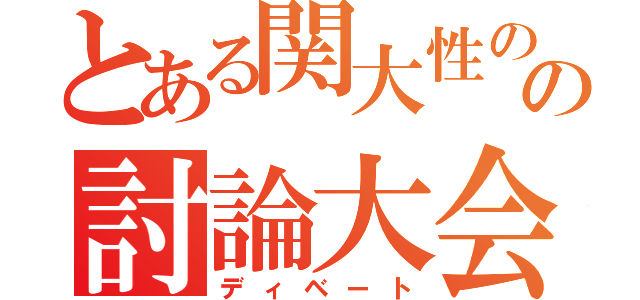 とある関大性のの討論大会（ディベート）