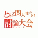 とある関大性のの討論大会（ディベート）