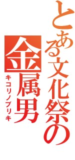 とある文化祭の金属男（キコリノブリキ）