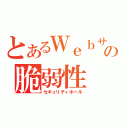 とあるＷｅｂサイトの脆弱性（セキュリティホール）