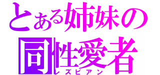 とある姉妹の同性愛者（レズビアン）