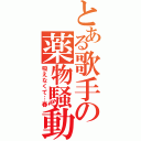 とある歌手の薬物騒動（吸えなくて…春）