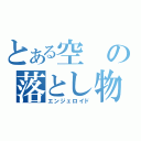 とある空の落とし物（エンジェロイド）