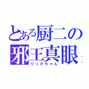 とある厨二の邪王真眼（りっかちゃん）