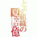 とある組織の夏空記憶（サマータイムレコード）