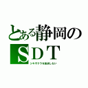 とある静岡のＳＤＴ（シキザクラを放送しない）