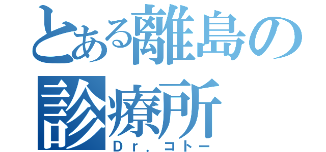 とある離島の診療所（Ｄｒ．コトー）