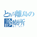 とある離島の診療所（Ｄｒ．コトー）