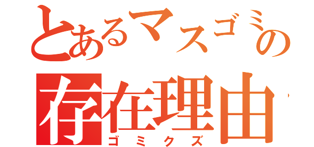 とあるマスゴミの存在理由（ゴミクズ）