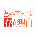 とあるマスゴミの存在理由（ゴミクズ）