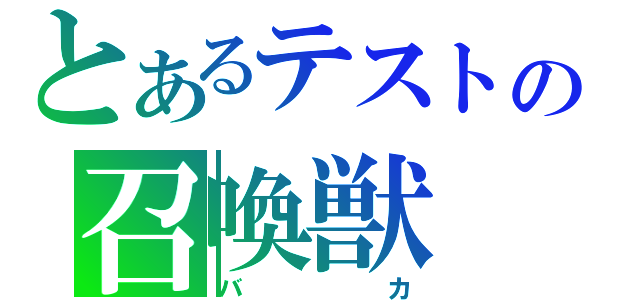 とあるテストの召喚獣（バカ）