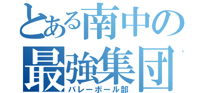 とある南中の最強集団（バレーボール部）