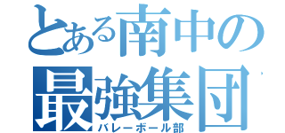 とある南中の最強集団（バレーボール部）