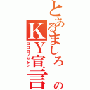 とあるましろ\r\nのＫＹ宣言（ココロノサケビ）