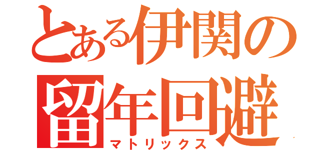 とある伊関の留年回避（マトリックス）