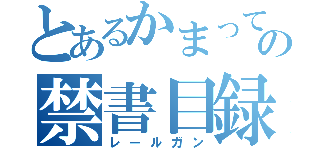 とあるかまってちゃんにの禁書目録（レールガン）