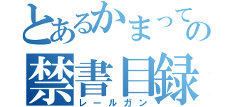 とあるかまってちゃんにの禁書目録（レールガン）