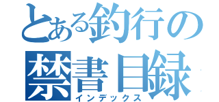 とある釣行の禁書目録（インデックス）