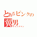 とあるピンクの翼男（ウイングマン）