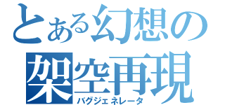 とある幻想の架空再現（バグジェネレータ）