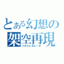 とある幻想の架空再現（バグジェネレータ）